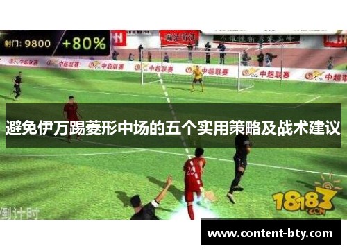 避免伊万踢菱形中场的五个实用策略及战术建议