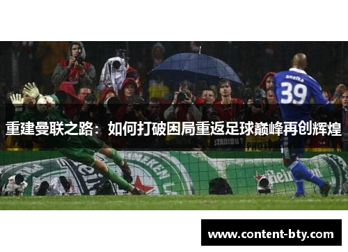 重建曼联之路：如何打破困局重返足球巅峰再创辉煌