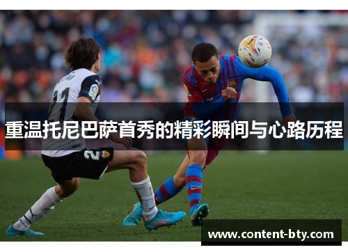 重温托尼巴萨首秀的精彩瞬间与心路历程