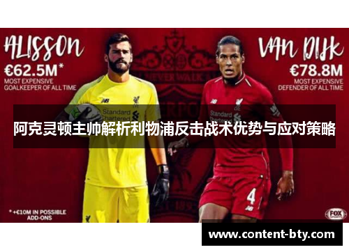 阿克灵顿主帅解析利物浦反击战术优势与应对策略