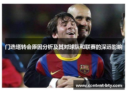 门迭塔转会原因分析及其对球队和联赛的深远影响