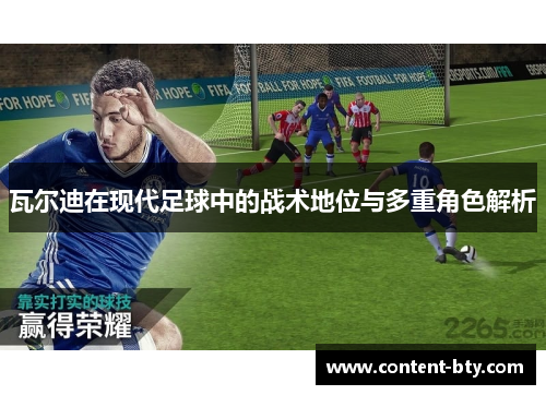 瓦尔迪在现代足球中的战术地位与多重角色解析
