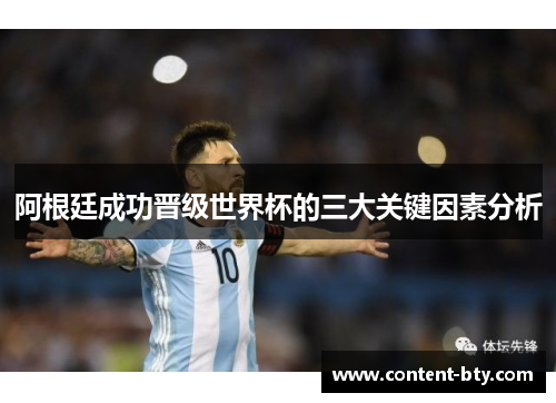阿根廷成功晋级世界杯的三大关键因素分析 阿根廷成功晋级世界杯的三大关键因素分析