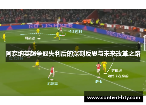 阿森纳英超争冠失利后的深刻反思与未来改革之路 阿森纳英超争冠失利后的深刻反思与未来改革之路