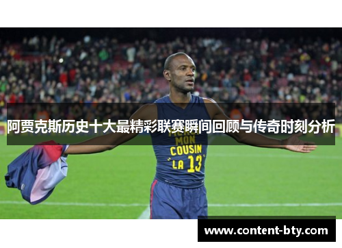 阿贾克斯历史十大最精彩联赛瞬间回顾与传奇时刻分析 阿贾克斯历史十大最精彩联赛瞬间回顾与传奇时刻分析