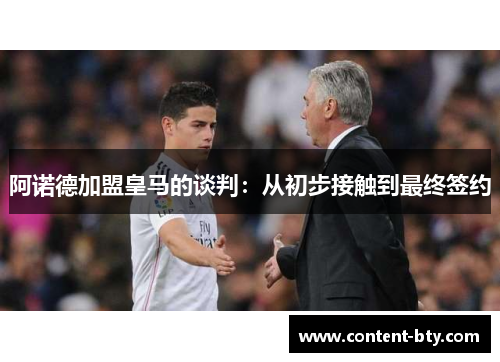 阿诺德加盟皇马的谈判:从初步接触到最终签约 阿诺德加盟皇马的谈判:从初步接触到最终签约