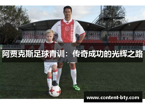 阿贾克斯足球青训：传奇成功的光辉之路