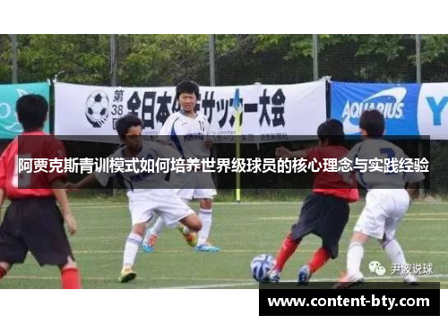 阿贾克斯青训模式如何培养世界级球员的核心理念与实践经验