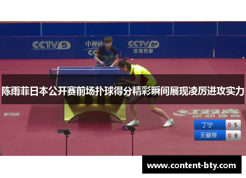 陈雨菲日本公开赛前场扑球得分精彩瞬间展现凌厉进攻实力