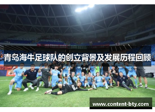 青岛海牛足球队的创立背景及发展历程回顾