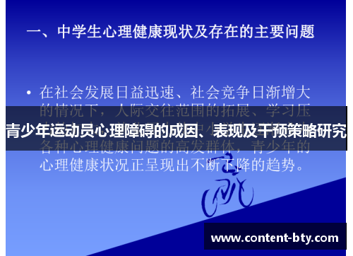 青少年运动员心理障碍的成因、表现及干预策略研究