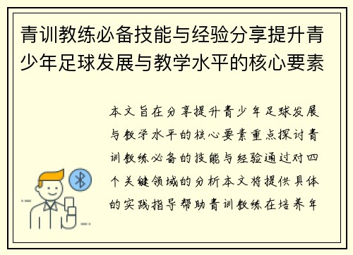 青训教练必备技能与经验分享提升青少年足球发展与教学水平的核心要素