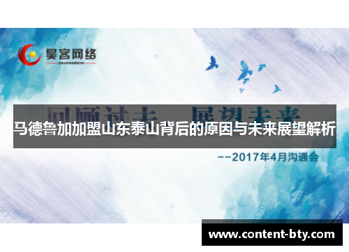马德鲁加加盟山东泰山背后的原因与未来展望解析
