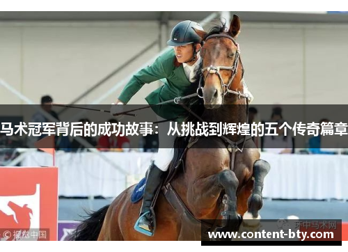 马术冠军背后的成功故事：从挑战到辉煌的五个传奇篇章