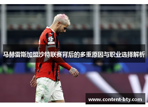 马赫雷斯加盟沙特联赛背后的多重原因与职业选择解析