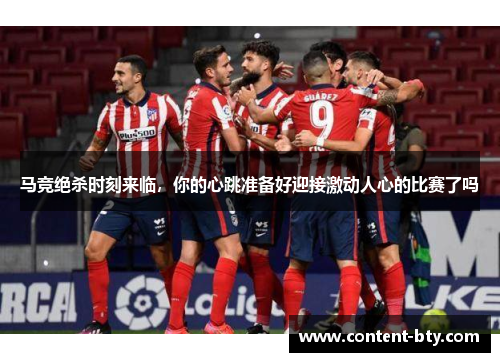 马竞绝杀时刻来临，你的心跳准备好迎接激动人心的比赛了吗