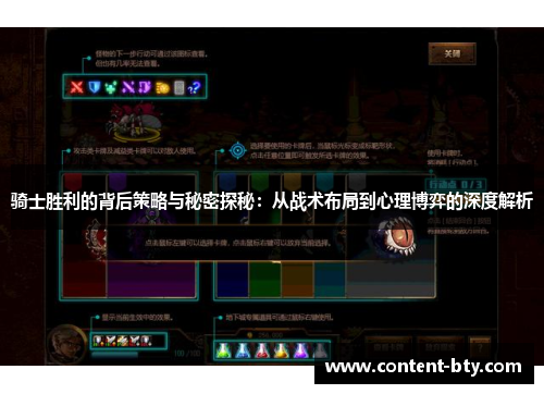 骑士胜利的背后策略与秘密探秘：从战术布局到心理博弈的深度解析