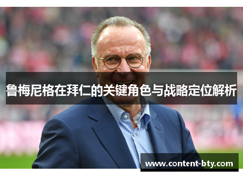 鲁梅尼格在拜仁的关键角色与战略定位解析