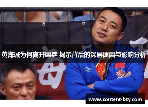 黄海诚为何离开国乒 揭示背后的深层原因与影响分析