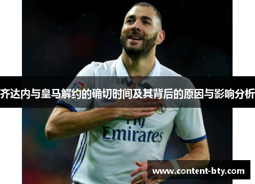 齐达内与皇马解约的确切时间及其背后的原因与影响分析