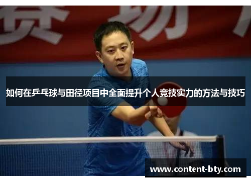 如何在乒乓球与田径项目中全面提升个人竞技实力的方法与技巧