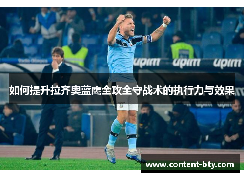 如何提升拉齐奥蓝鹰全攻全守战术的执行力与效果