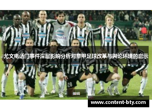 尤文电话门事件深层影响分析对意甲足球改革与舆论环境的启示