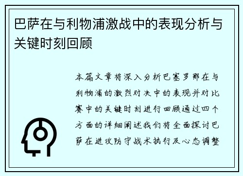 巴萨在与利物浦激战中的表现分析与关键时刻回顾