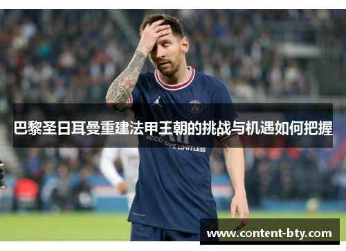 巴黎圣日耳曼重建法甲王朝的挑战与机遇如何把握