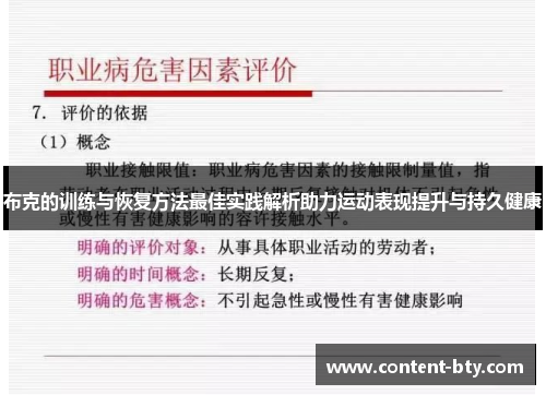 布克的训练与恢复方法最佳实践解析助力运动表现提升与持久健康