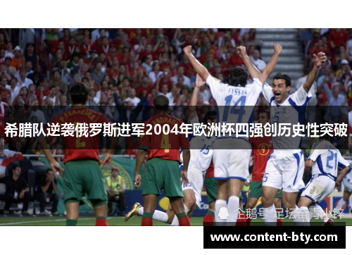 希腊队逆袭俄罗斯进军2004年欧洲杯四强创历史性突破