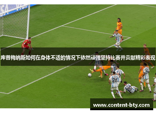 库普梅纳斯如何在身体不适的情况下依然顽强坚持比赛并贡献精彩表现