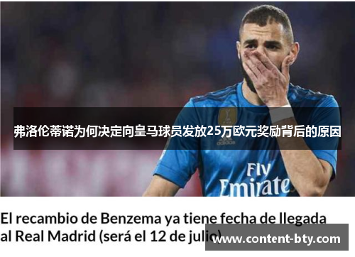 弗洛伦蒂诺为何决定向皇马球员发放25万欧元奖励背后的原因