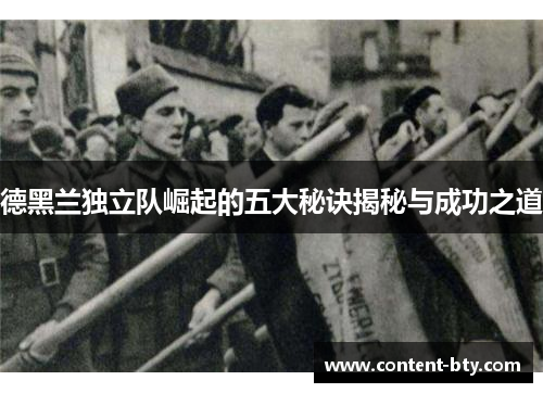 德黑兰独立队崛起的五大秘诀揭秘与成功之道