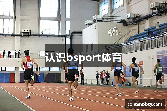 认识bsport体育